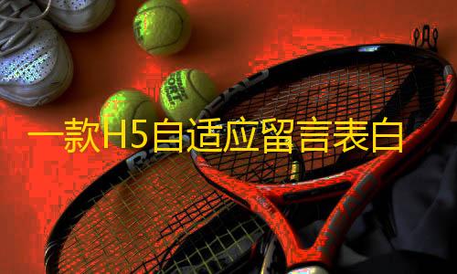 地铁免费挂锁头透视一款H5自适应留言表白墙php源码下载